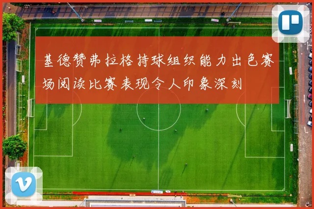 基德赞弗拉格持球组织能力出色赛场阅读比赛表现令人印象深刻