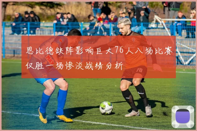 恩比德缺阵影响巨大76人八场比赛仅胜一场惨淡战绩分析