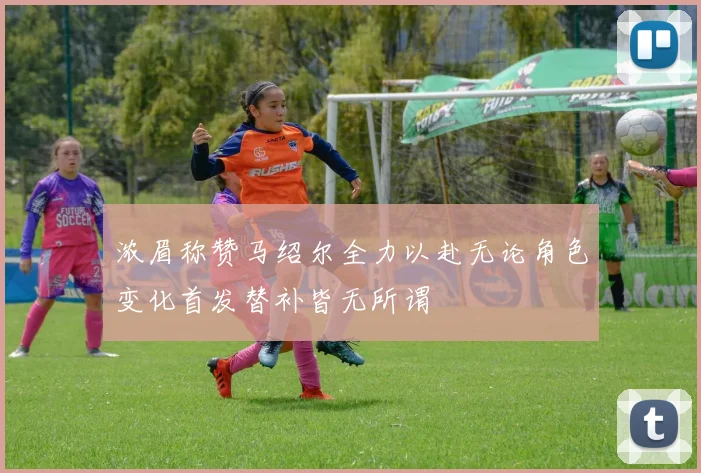 浓眉称赞马绍尔全力以赴无论角色变化首发替补皆无所谓
