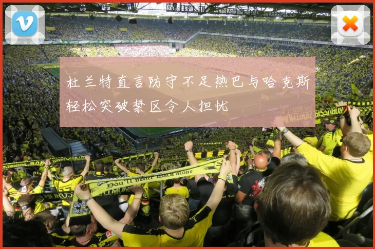 杜兰特直言防守不足热巴与哈克斯轻松突破禁区令人担忧