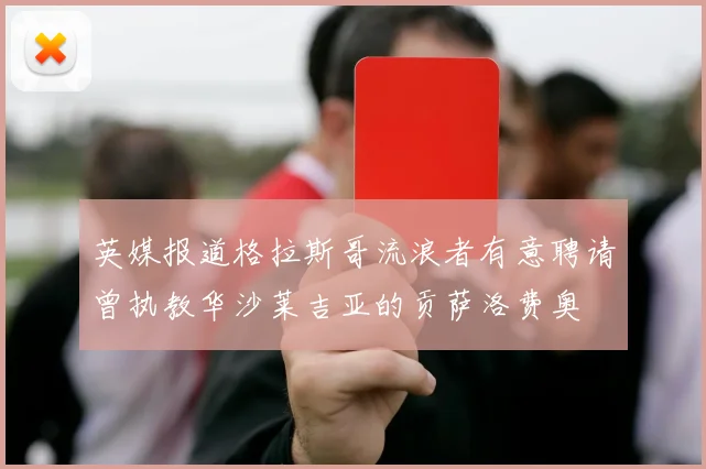 英媒报道格拉斯哥流浪者有意聘请曾执教华沙莱吉亚的贡萨洛费奥