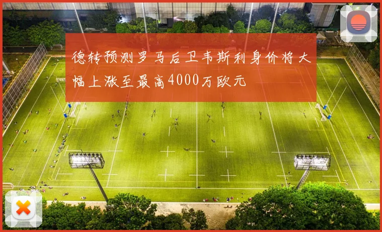 德转预测罗马后卫韦斯利身价将大幅上涨至最高4000万欧元