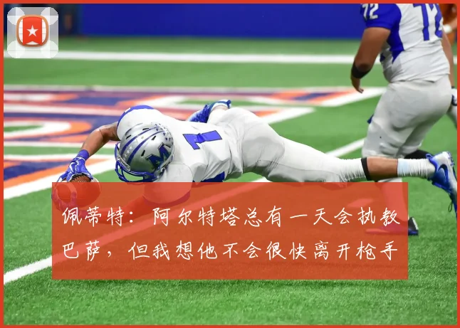 佩蒂特：阿尔特塔总有一天会执教巴萨，但我想他不会很快离开枪手