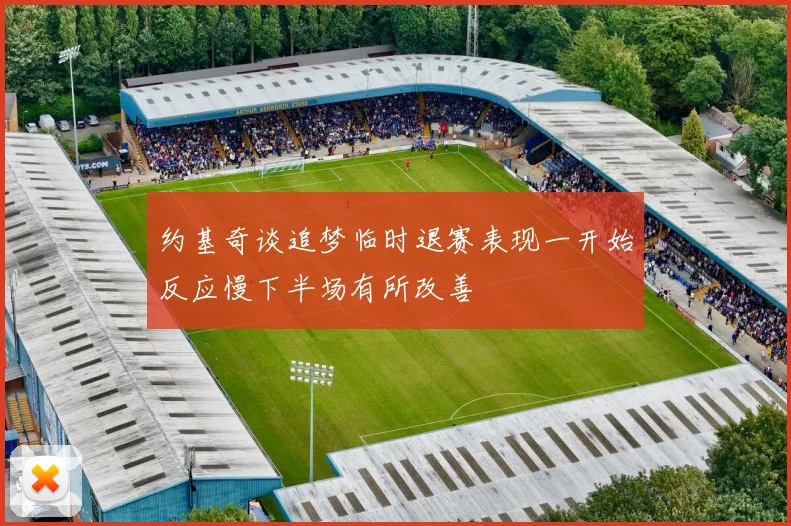 约基奇谈追梦临时退赛表现一开始反应慢下半场有所改善