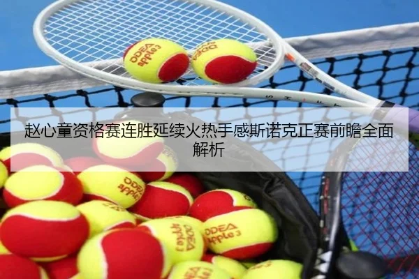 赵心童资格赛连胜延续火热手感斯诺克正赛前瞻全面解析 | mksports